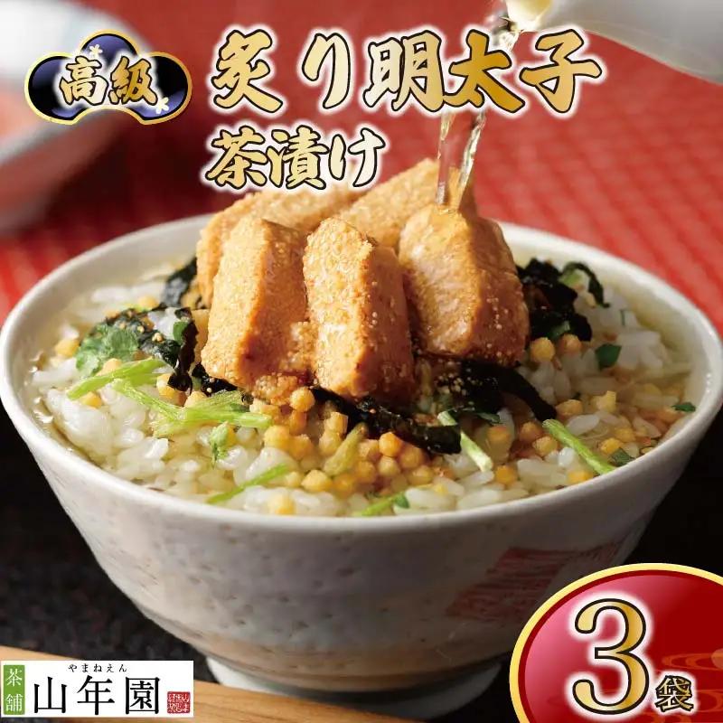 【高級】炙り明太子茶漬け×3袋セット 【ギフト包装済み】