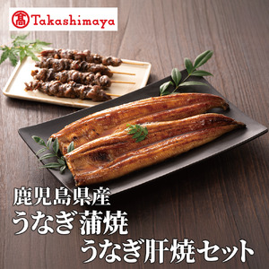 ＜高島屋選定品＞鹿児島県産うなぎ蒲焼(150g×2尾)・肝串(30g×6)セット (TK022-1932)