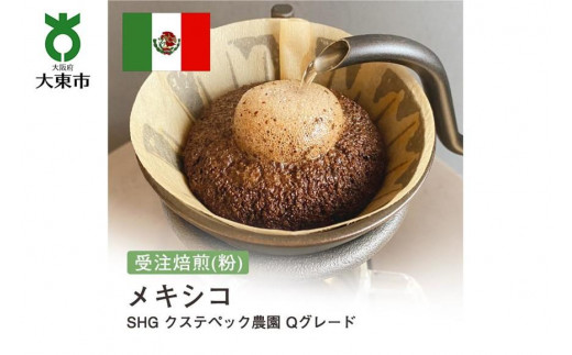 
[粉]#31 受注焙煎！310g メキシコ SHG クステペック農園 Qグレード 珈琲粉 コーヒー粉 自家焙煎
