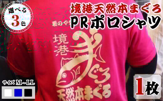 ＜期間限定＞＜ブラック・L＞境港天然本まぐろPRポロシャツ(1枚)【sm-DV001-H】【境港天然本マグロPR推進協議会】