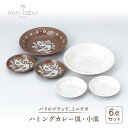 【ふるさと納税】【美濃焼】mini laboハミングカレー皿セット【陶友 長江商店】食器 ボウル おしゃれ [MCO006]