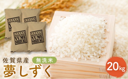 令和7年産 夢しずく 佐賀県産 無洗米 20kg (5kg×4) 五つ星お米マイスター厳選 米 ※配送不可：離島