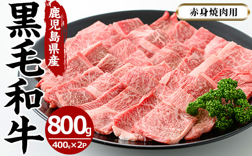 
                  No.608 鹿児島県産黒毛和牛赤身焼肉用(計800g・400g×2P※モモもしくはカタ焼肉用) 国産 九州産 牛肉 黒毛和牛 和牛 数量限定 焼肉 焼き肉 BBQ キャンプ 冷凍【さつま屋産業】
                