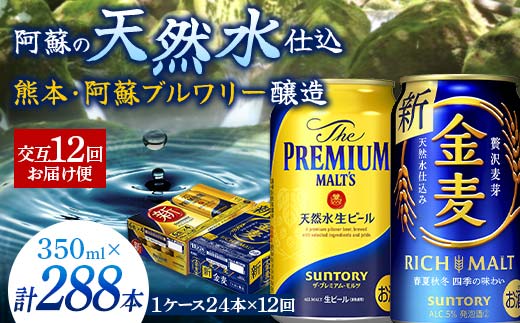 FKK19-798_【プレモル・金麦交互12回お届け便】 《サントリー ザ・プレミアム・モルツ350ml×1ケース（24缶）》《サントリー 金麦350ml×1ケース（24缶）》熊本県 嘉島町 ビール