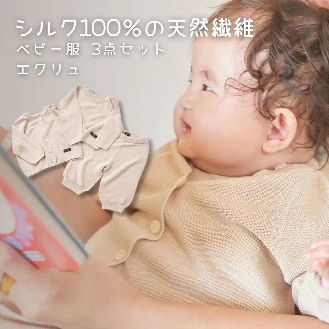 ベビー服 シルク100% ニット3点セット 80cm エクリュ 洗える | 赤ちゃん セーター カーディガン 新潟県五泉市