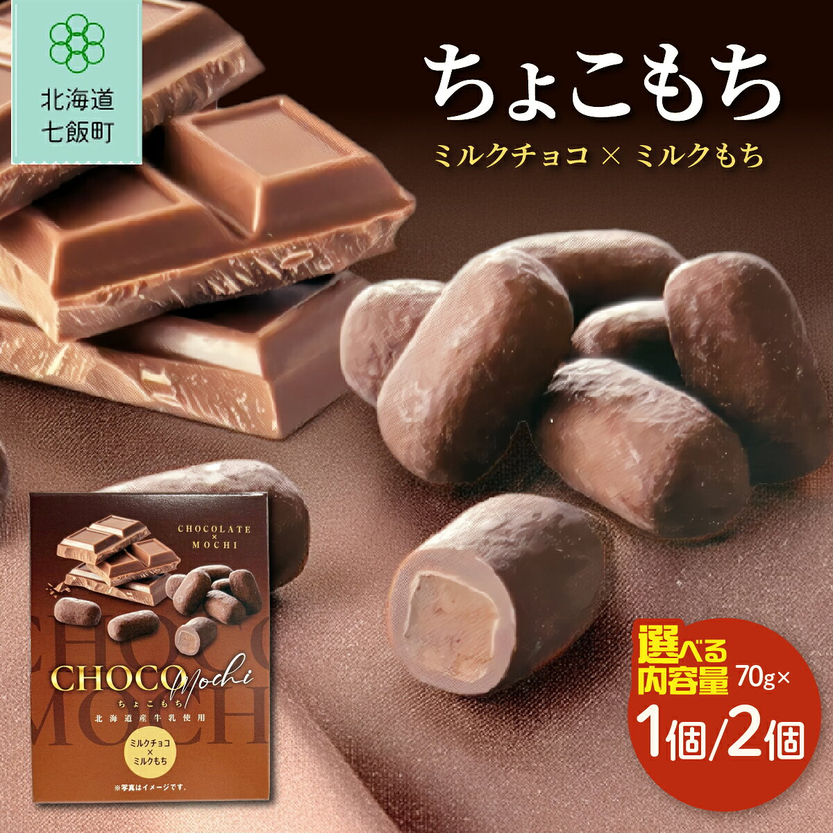 【ふるさと納税】もちもち食感 ちょこもち ミルクチョコ×ミルク餅 選べる個数 天狗堂宝船 チョコレート 餅菓子 スイーツ 北海道銘菓 北海道 七飯町