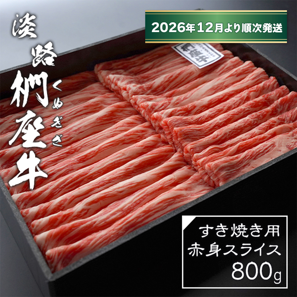 淡路椚座牛 すき焼き用赤身スライス800g【2026年12月より順次