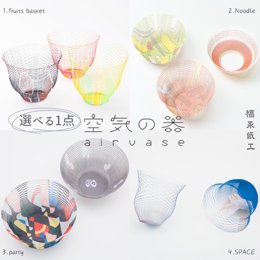 【ふるさと納税】選べる1点 空気の器 単品 MoMA 工芸品 紙 福永紙工