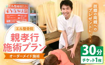 親孝行 施術 プラン【 オーダーメイド 施術 30分 】 | エル整骨院 整骨院 マッサージ ケア チケット 利用券 ギフト 贈り物 サプライズ 東洋医学 柔整手技療法 あん摩 指圧 食養生指導 西洋医学 マッサージ 最新治療器 ラジオ波 超音波治療 ハイボルテージ治療 JOYトレ 運動療法 感謝 勤労感謝 父の日 母の日 誕生日 記念日 還暦 調布 東京都 