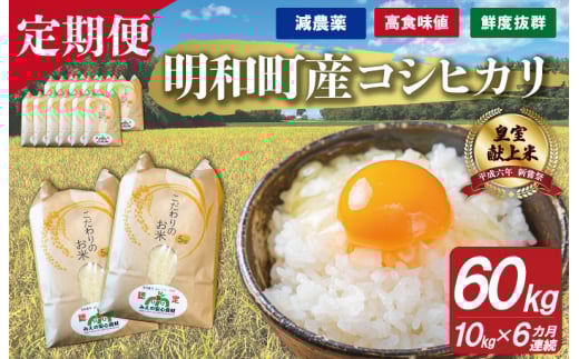 
            三重県産 山本農産のお米（コシヒカリ）の定期便 10kg×6回 4月スタート yn4
          
