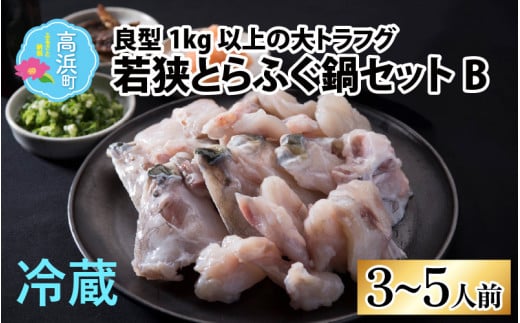 若狭とらふぐ鍋セットB（3～5人前） ｜ 薬味 調味料 付き ふぐ鍋 フグ ふぐ 河豚 トラフグ ふぐひれ 冷蔵