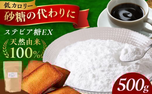 アルロースを使った然オリジナル天然甘味料！ステビア糖ＥＸ 500g ステビア 贈答 ギフト 産地直送 取り寄せ 送料無料 大阪 大阪府高槻市/低糖質食専門店ローカーボキッチン然-zen- [AOBD001] 低糖質 ロカボ 調味料 甘味料 天然 粉末