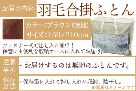 ＜無地_羽毛合掛ふとん ホワイトダックダウン85% フェザー15% 充填量 0.8kg(ブラウン系)＞日本製【MI087-bs-01】【株式会社ベストライフ】