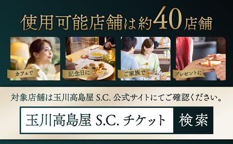 世田谷区ふるさと納税限定お礼品　二子玉川から望む世田谷区の街とグルメを楽しむ　玉川高島屋Ｓ・Ｃレストランチケット（30,000円分）【高島屋選定品】チケット 食事券 お食事券 レストラン デパート 東