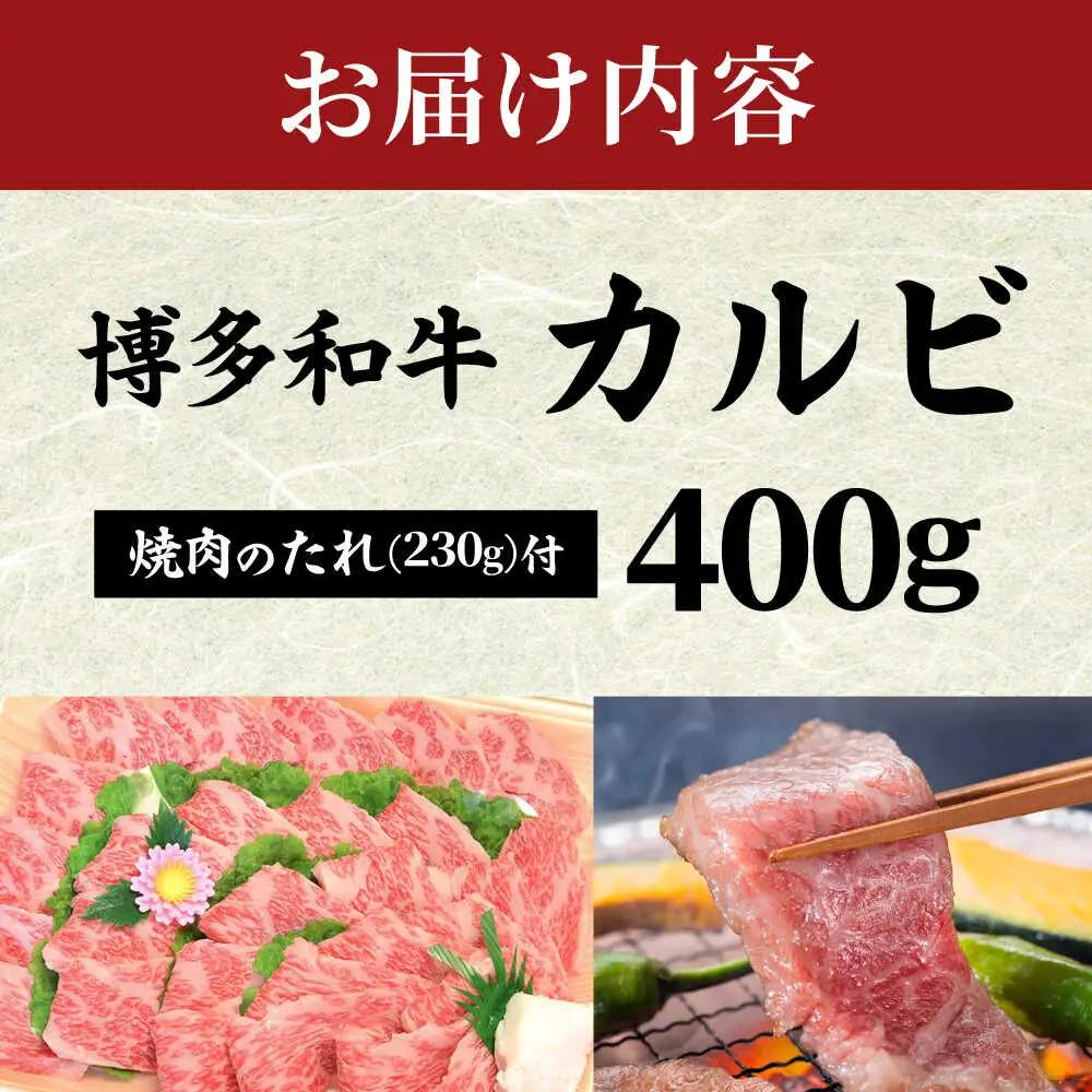 博多和牛カルビ400g 焼肉のたれ付[BGAC005] 牛カルビ