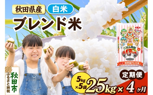 米《定期便4ヶ月》ブレンド米【白米】 米どころ秋田県産 精米 25kg（5kg×5袋） [米 お米 こめ 白米 精米 ブランド米 小分け ご飯 ごはん 米どころ 秋田県産 5kg袋]