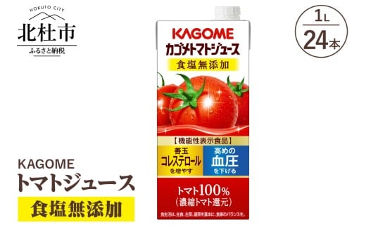 カゴメ トマトジュース 食塩無添加 食塩不使用 1L 紙パック 24本入 ジュース トマト リコピン GABA 紙パック 無添加 ストレートパック製法 健康志向 飲料