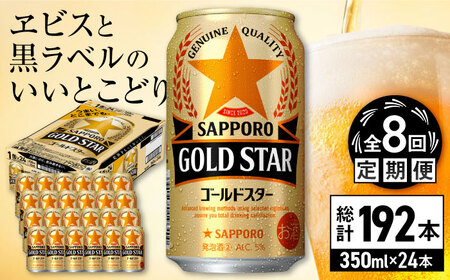 【全8回定期便】サッポロ GOLD STAR 350ml×24缶 合計192缶 日田市 / 株式会社綾部商店[ARDC093]