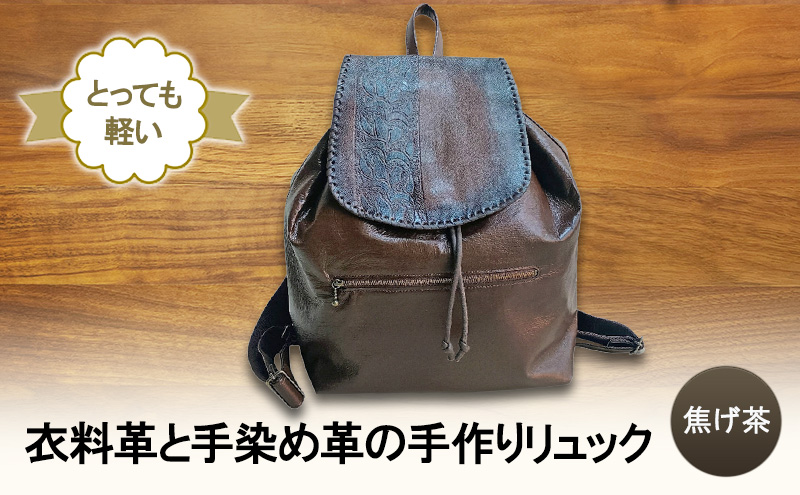 とっても軽い！　衣料革と手染め革の手作りリュック(焦げ茶) 鞄 カバン バッグ