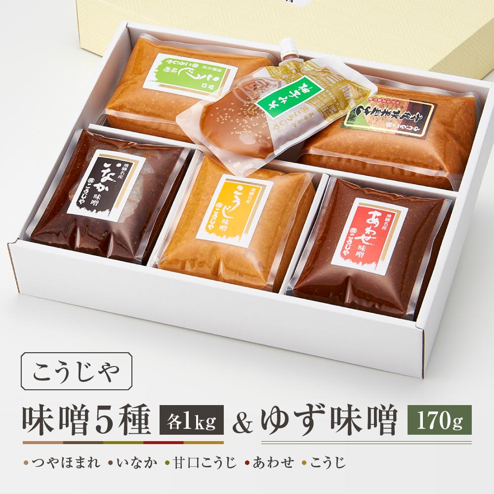 【ふるさと納税】こうじやの味噌食べ比べ6種セット（つやほまれ・いなか・甘口こうじ・あわせ・こうじ）各1kg＋ゆず味噌170g | 合せ味噌 合計5kg以上 麹味噌 田舎味噌 糀屋柴田春次商店 ET013