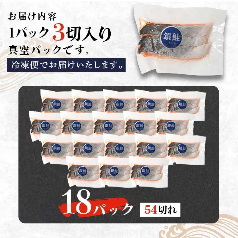 銀鮭 3切×18ハ?ック 計54切れ 朝ごはんやお弁当に 銀鮭 54切れ 真空保存 甘塩 天然 銀鮭 鮭 しゃけ サケ さけ ご飯のお供 朝食 真空 朝食 お弁当 おかず 小分け 通常発送
