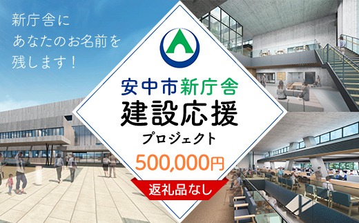 【返礼品なし】新庁舎にあなたのお名前を残します！ 寄附金額：500,000円 / ANAX016 安中市 市役所 新庁舎 安中市役所 応援 銘板 建設事業 ＳＤＧｓ SDGs 寄附のみ 支援 エール 寄付のみ 返礼品なし ふるさと納税 ふるさと応援