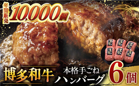 【お中元対象】【博多和牛100％】博多和牛 本格 手ごね ハンバーグ 6個 桂川町/久田精肉店 [ADBM114] 牛 牛肉 和牛 こだわり ハンバーグ はんばーぐ