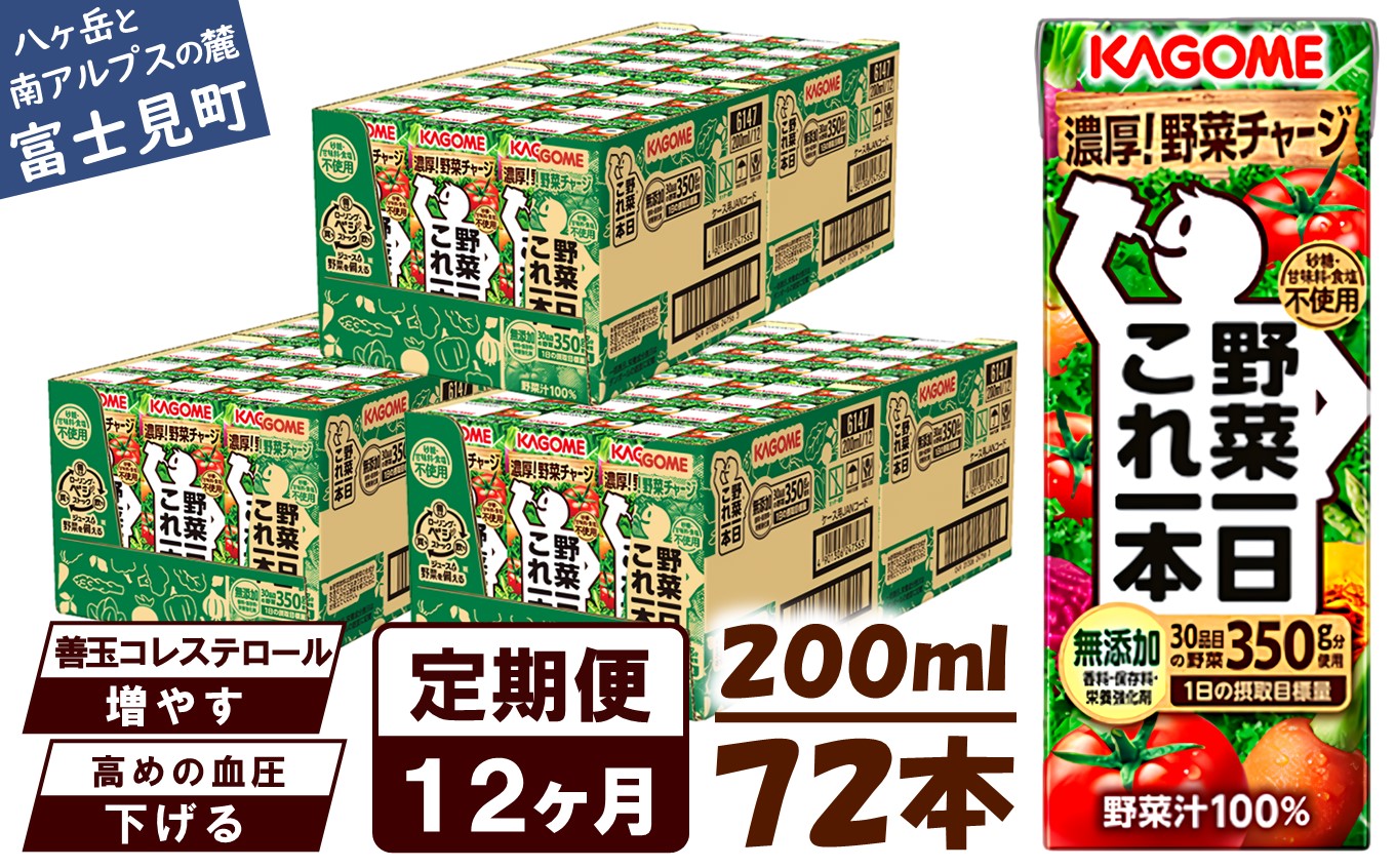 【 定期便 12ヶ月連続お届け】カゴメ 野菜一日これ一本 200ml×72本入 一日分の野菜 1日分の野菜 野菜100％ 紙パック 野菜ジュース 飲料類 ドリンク 野菜ドリンク 備蓄 長期保存 防災 無添加 砂糖不使用 甘味料不使用 食塩不使用 栄養強化剤不使用 飲み物