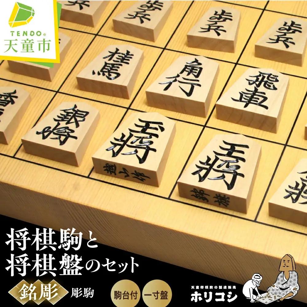将棋駒 と 将棋盤 の セット 銘彫 卓上盤