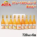 【ふるさと納税】 ストレートみかんジュース 720ml × 6本 吉田みかんの産直ショップみずき みかん 愛媛みかん 愛媛蜜柑 ストレートジュース みかんジュース ジュース 蜜柑ジュース 果物 くだもの フルーツ 果汁 飲料 柑橘 100%ジュース 蜜柑 国産 愛媛 宇和島 H018-074003