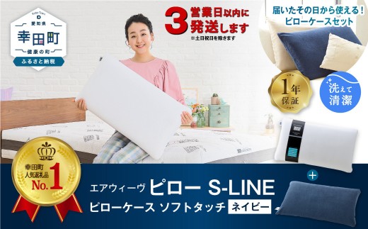 【3営業日以内に発送！】エアウィーヴ ピロー S-LINE × ピローケース ソフトタッチ セット（ネイビー） 届いたその日に使える ｜ エアウィーヴ 創業のまち幸田町 枕 まくら ピロー 枕カバー ケース カバー セット 高機能 洗える エアファイバー 蒸れない 高さ調整 首 肩 睡眠 快眠 寝具 エアウィーブ ｴｱｳｨｰｳﾞ ｴｱｳｨｰﾌﾞ airweave 正規品 純正品 日本製
