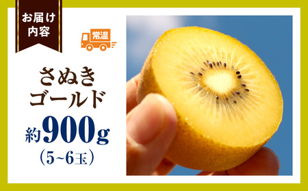 キウイ　鮮やか黄金に輝く　ゴールドキウイ 約900g | 果物 フルーツ さぬきゴールド キウイ キウイフルーツ フレッシュ ジューシー 香り 爽やか 旬の果物 人気 おすすめ 贈答 贈り物 青果物 