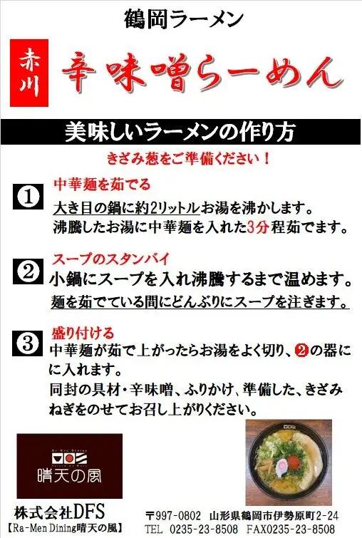 【晴天の風】　赤川辛味噌らーめん　【生中華麺6食入り】 スープ・具材付き　山形県鶴岡市　株式会社DFS　| ラーメン らーめん 麺 めん 麺類 中華麺 ご当地ラーメン ご当地グルメ 食品 お取り寄せグ