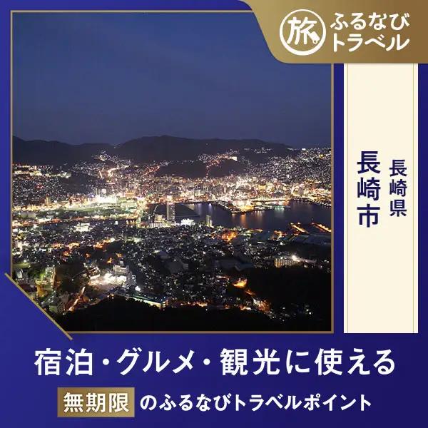 【長崎旅行・宿泊無期限】旅行ポイント長崎市ふるなびトラベルポイント