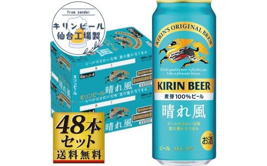 【仙台工場産】キリン 晴れ風 500ml×24缶×2ケース（48本セット）【仙台 お酒 ビール 人気 ギフト 麦 洋酒 地元産 地元ビール 日本産 酒類 飲み比べセット プレミアムビール 酒好き パーティー用】