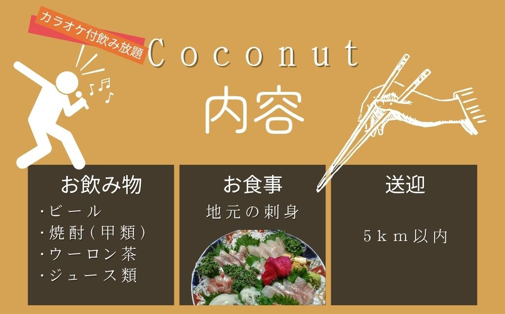 
伊豆市 美味しい お刺身でおもてなし ココナッツ カラオケ付飲み放題チケット 2時間半 3名様 （送迎あり）【刺身 カラオケ 飲み放題 お酒 】 C-28
