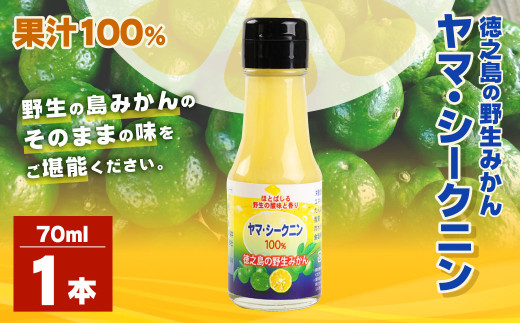 鹿児島県 徳之島のヤマ・シークニン（シークヮーサー）100％ 果汁 1本（70ml） みかん 蜜柑 ミカン シークヮーサー 1本 鹿児島 徳之島