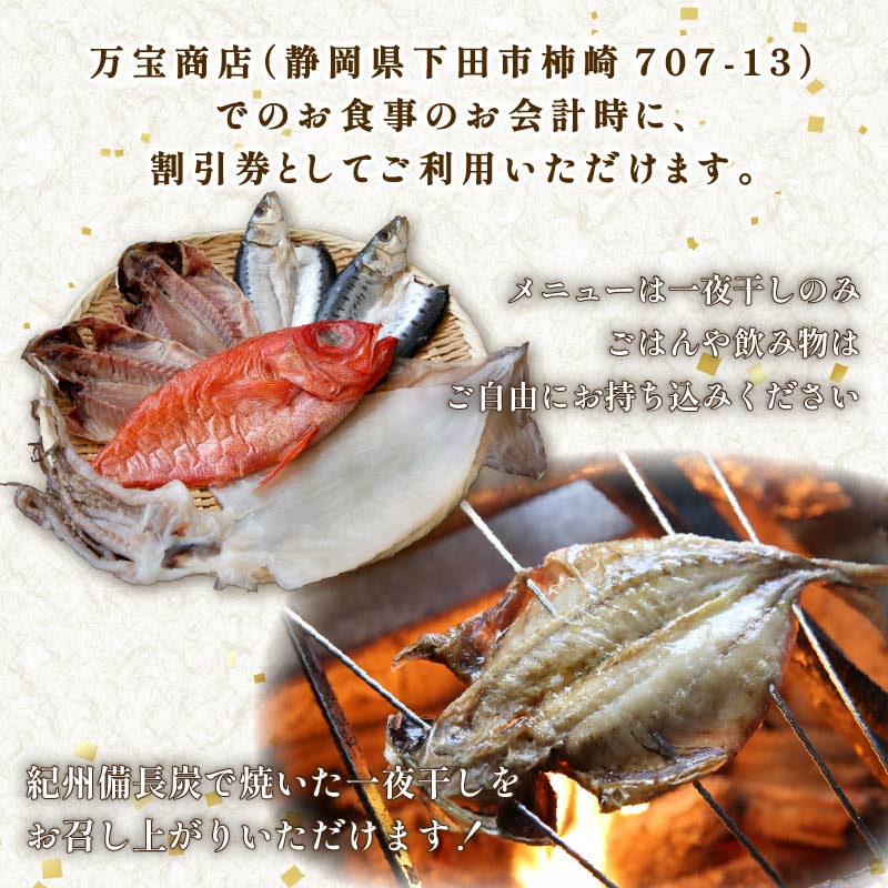 食事券 1枚 3000円分 お食事 優待券 割引券 伊豆 下田 ひもの万宝商店 干物 炭火焼き ひもの お食事 魚 チケット 旅行 ギフト プレゼント 金目鯛 イカ アジ サバ きんき 伊勢海老 和食 静岡県 下田市 万宝商店