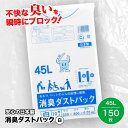 【ふるさと納税】家庭用 ごみ袋 消臭ダストパック 消臭ダストパック 白 45L（10枚入×15冊） ゴミ袋 45l 45L ごみぶくろ ビニール袋 ペット用 ペット用品 犬 猫 大洲市/日泉ポリテック株式会社[AGBR030]