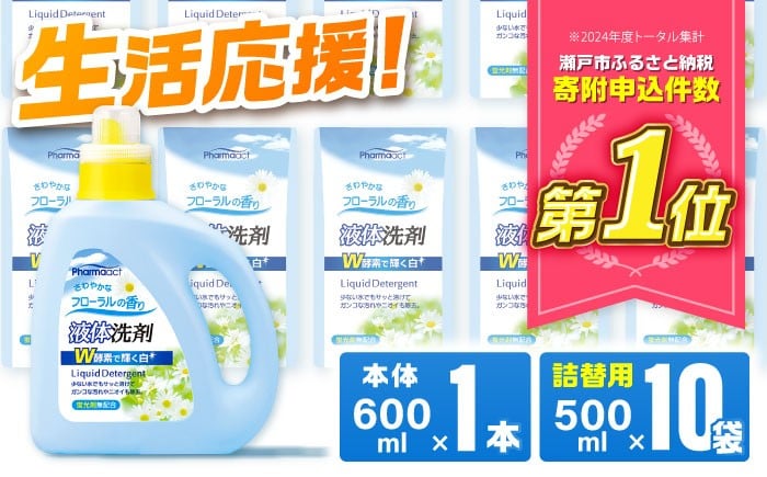 
            液体洗剤セット 600ml×1本、500ml×10袋 / 洗濯液体洗剤 洗濯洗剤 洗濯用洗剤 詰替 家庭用 衣類用 フレグランス フローラル ウォッシュ 詰め替え用 防災 / 瀬戸市 / 熊野油脂 [BBBP026]
          