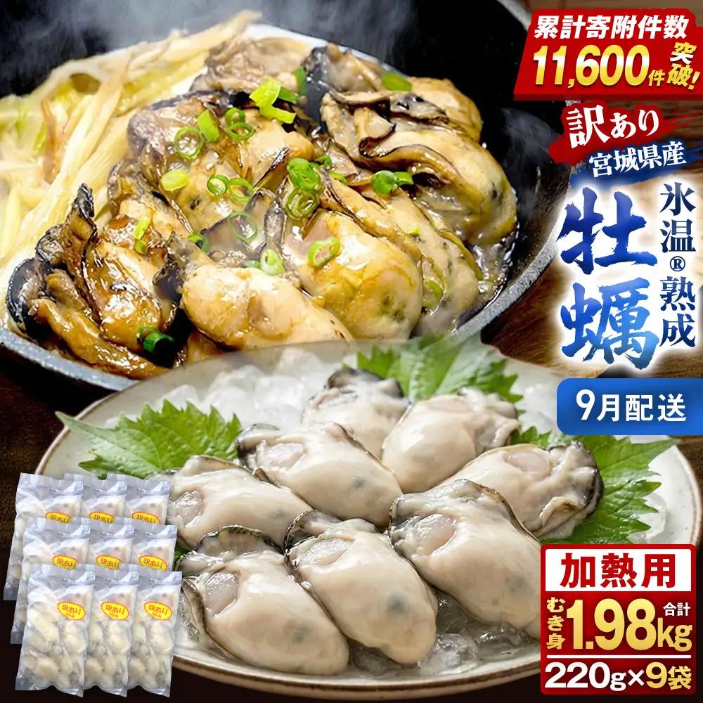 【9月配送】牡蠣 訳あり 氷温熟成 冷凍 （加熱用・サイズ不揃い） 220ｇ × 9パック 牡蠣 カキ まるたか水産