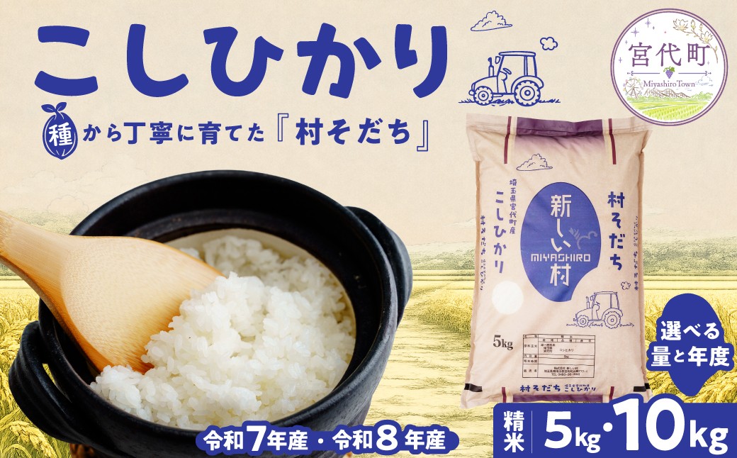 
                  コシヒカリ 新米 5kg 10kg 先行予約 数量限定 9月中旬から順次発送／令和8年産 令和7年産 精米 選べる 5kg×1袋・2袋 宮代産「村そだち」白米 ブランド米 国産米 食味値毎年80以上 化学肥料・農薬をできる限り抑えて栽培 苗作りから出荷まで自社管理 毎日のごはん こしひかり 家庭用 常温便 チョイス限定 株式会社新しい村 埼玉県宮代町
                