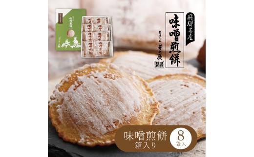 味噌煎餅 8袋箱入り 箱入り お菓子 和菓子 味噌クラッカー お土産 プレゼント