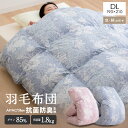 【ふるさと納税】羽毛掛布団ダブル　羽毛量1.8kg　色、柄おまかせ