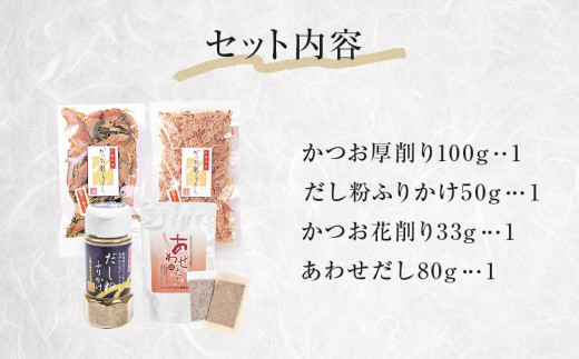 丸平だし 4種セット かつおぶし 厚削り 花削り 鰹節 出汁パ