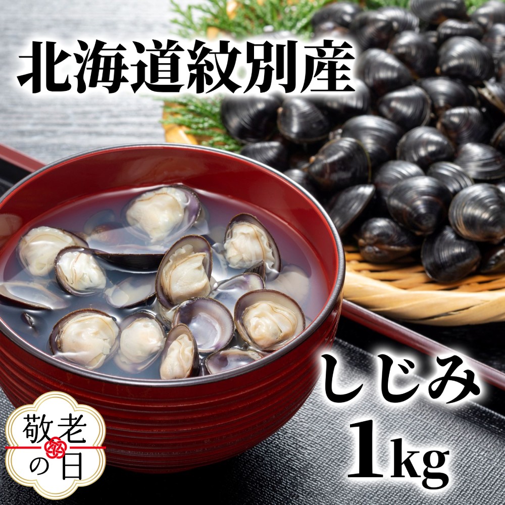 【ふるさと納税】紋別産しじみ1kg | 敬老の日 敬老 敬老ギフト ギフト 贈り物 贈答｜ しじみ シジミ 小分け 冷凍 国産 北海道 道産 紋別産 味噌汁 蜆汁 お吸い物 お鍋 貝