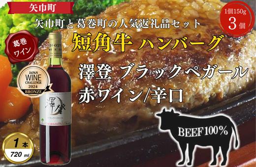
                  岩手県葛巻町×矢巾町 澤登ブラックペガール赤720mlと短角牛ハンバーグ3個セット＜複数個口で配送＞【4014435】
                