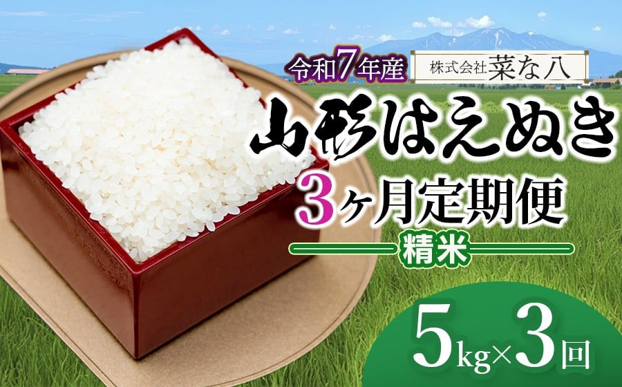
                  【令和7年産】【定期便】 山形 はえぬき 精米 5kg(5kg×1袋)×3ヶ月　山形県鶴岡市産　株式会社菜な八（鶴岡ファーマーズ）
                