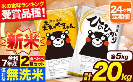 令和7年産 米 無洗米 特A受賞品種 森のくまさん 【24ヶ月定期】 送料無料 米 20kg 食べ比べ ヒノヒカリ 熊本県産(長洲町産含む) お米 《お申込み翌月から出荷》長洲町 ふるさとのうぜい