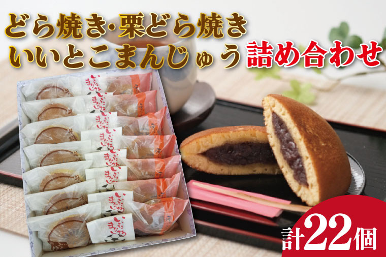 
                  KCL-1 どら焼き・栗どら焼き・いいとこまんじゅう詰め合わせ  茨城県 鹿嶋市 和菓子 おいしい 老舗 和 スイーツ 特産品 お土産
                